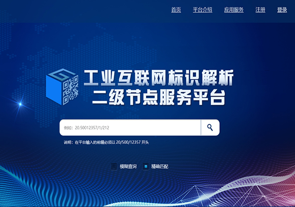 工(gōng)業互聯網二級節點标識解析平台